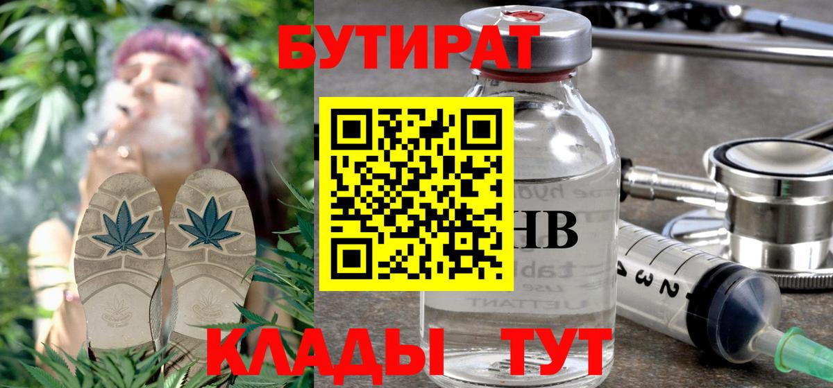 БУТИРАТ  Бутират Butirat  Вход с VPN  Конаково 