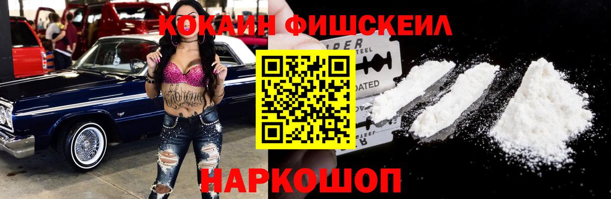 КОКАИН FishScale Конаково