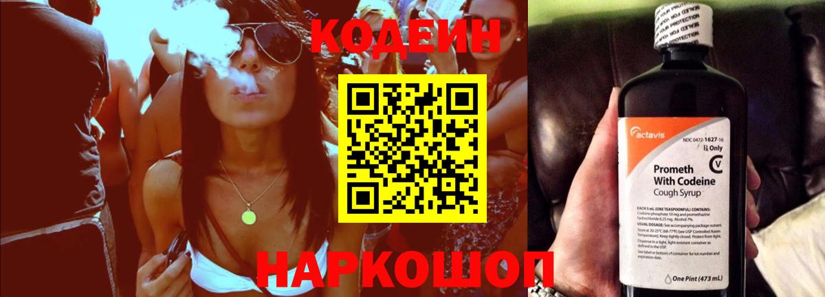 Конаково  Кодеин Purple Drank  Вход с VPN  Codein напиток Lean (лин) 