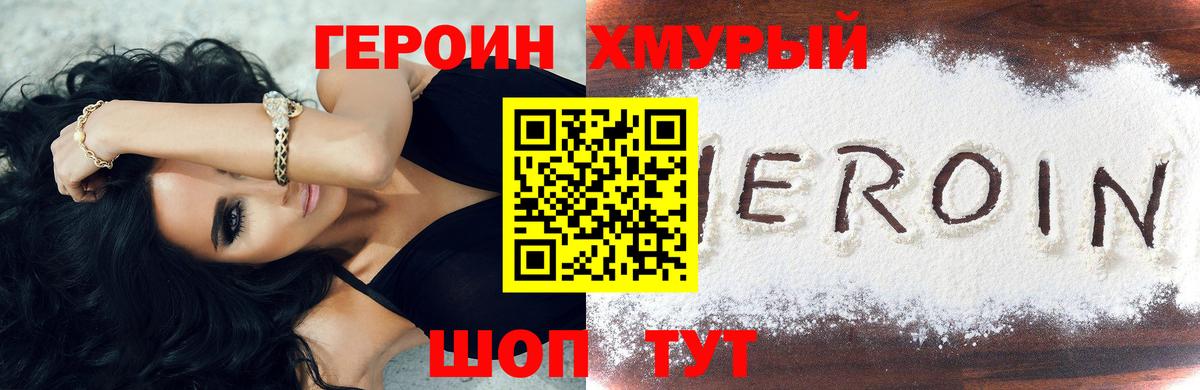 Героин Heroin Конаково